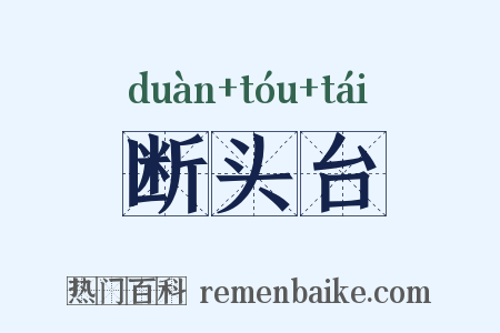 断头台是什么意思的图片